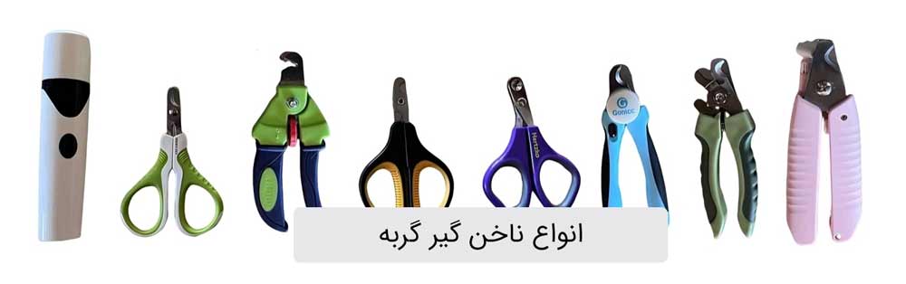 انواع ناخن گیر گربه