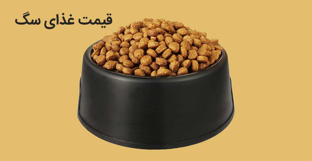 قیمت غذای سگ