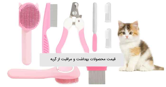قیمت محصولات بهداشت و مراقبت از گربه