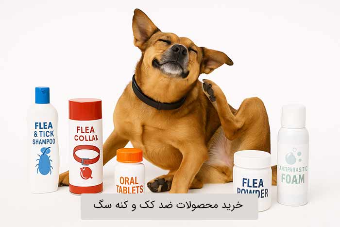 خرید محصولات ضد کک کنه سگ