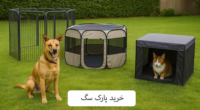 خرید پارک سگ