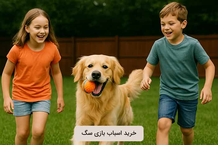 خرید اسباب بازی سگ