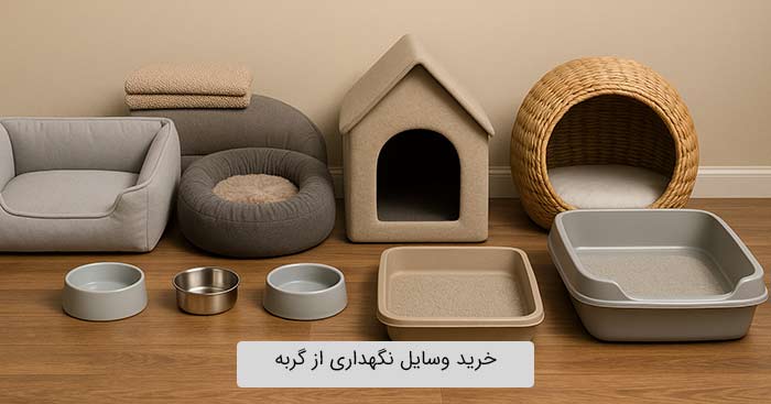 خرید لوازم نگهداری از گربه