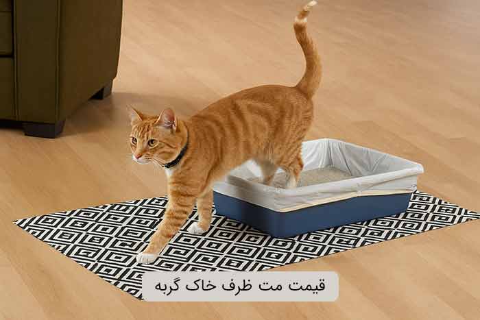 قیمت مت ظرف خاک گربه
