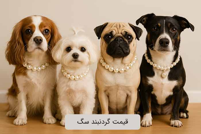 قیمت گردنبند سگ