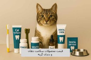 قیمت محصولات سلامت دهان و دندان گربه