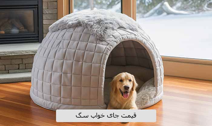 قیمت جای خواب سگ