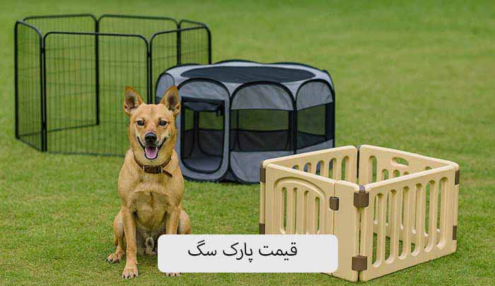 قیمت پارک سگ