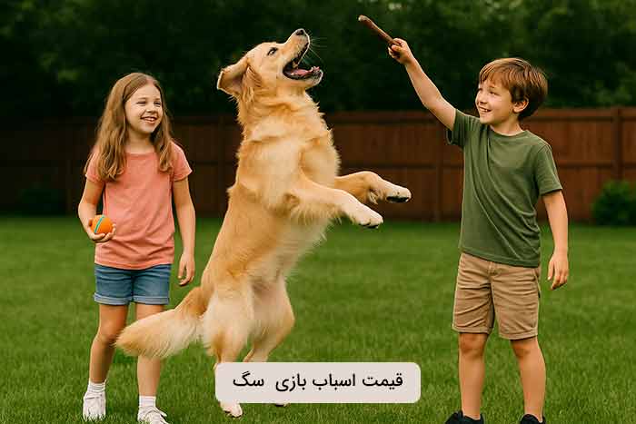 قیمت اسباب بازی سگ