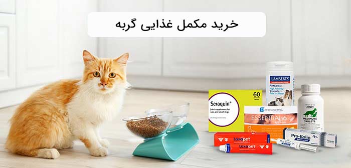 خرید مکمل غذایی گربه