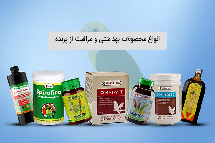 انواع محصولات بهداشتی و مراقبت از پرنده