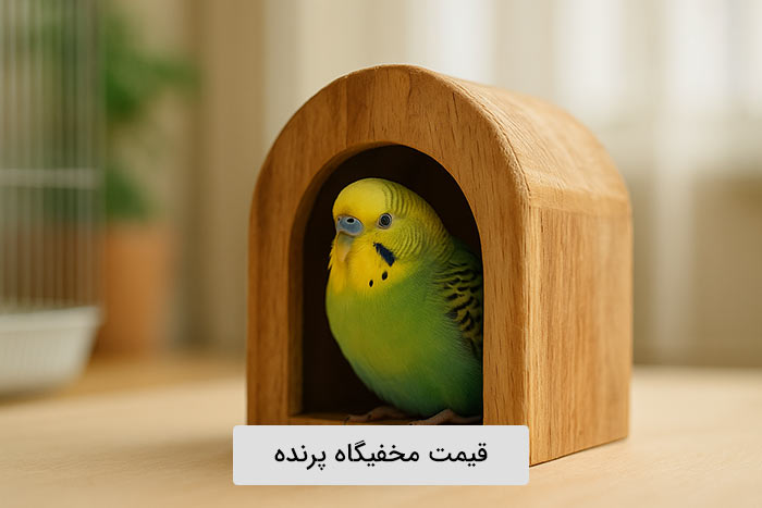 قیمت مخفیگاه پرنده