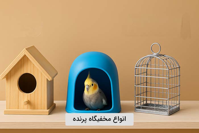 انواع مخفیگاه پرنده و ویژگیهای آنها