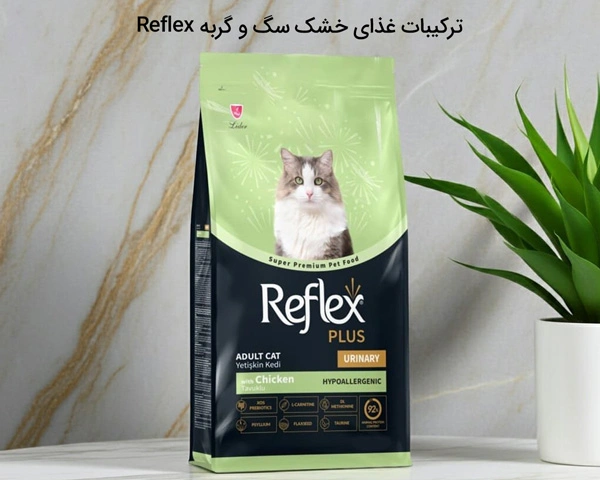 ترکیبات غذای خشک Reflex سگ و گربه
